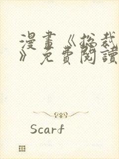 漫画《总裁在上》免费阅读