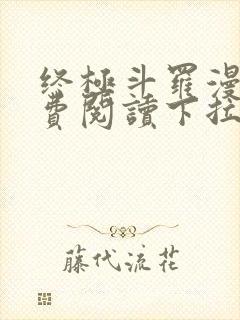 终极斗罗漫画免费阅读下拉式奇漫屋