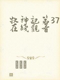 牧神记第37集在线观看