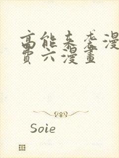 高能来袭漫画免费六漫画