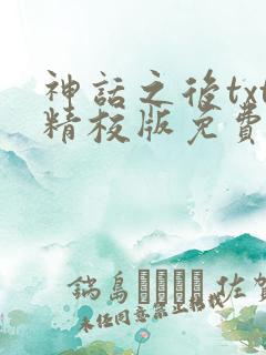 神话之后txt精校版免费阅读