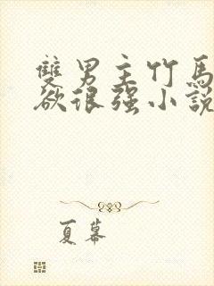 双男主竹马占有欲很强小说