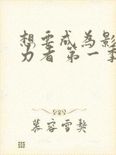 想要成为影之实力者 第一季