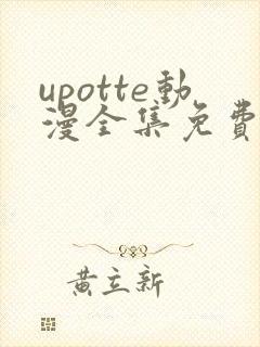 upotte动漫全集免费观看