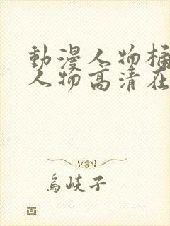 动漫人物桶动漫人物高清在线观看