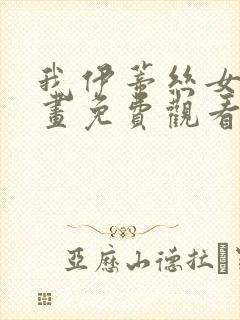 我伊蒂丝女皇漫画免费观看完整版