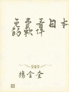 免费看日本漫画的软件