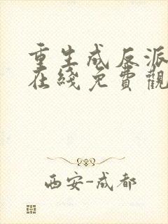 重生成反派亲妈在线免费观看