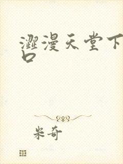 涩漫天堂下载入口