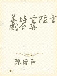 姜时宜陆言川短剧全集