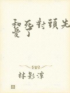 和死对头先婚后爱了