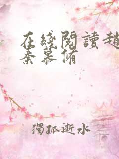 在线阅读赵锦儿秦慕修