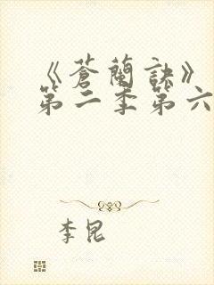 《苍兰诀》动漫第二季第六集免费观看