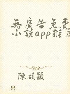 无广告免费全本小说app推荐