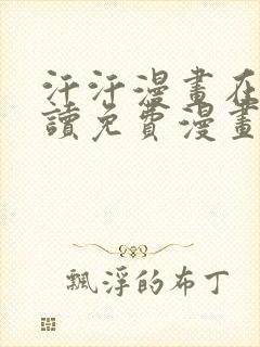 汗汗漫画在线阅读免费漫画阅读