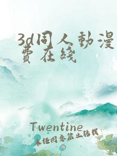 3d同人动漫免费在线