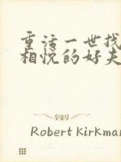 重活一世找两情相悦的好夫君短剧