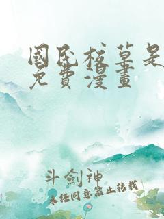 国民校草是女生免费漫画