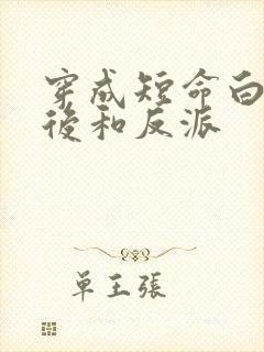 穿成短命白月光后和反派