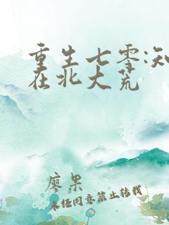 重生七零:知青在北大荒