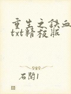 重生之铁血战将txt精校版