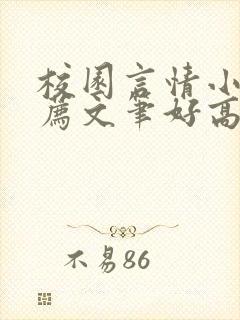 校园言情小说推荐文笔好高质量完结