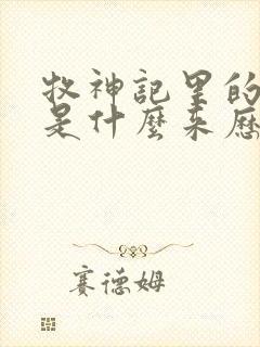 牧神记里的秦牧是什么来历