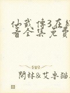 仙武传3在线观看全集免费