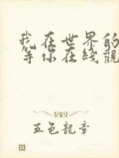 我在世界的尽头等你在线观看免费