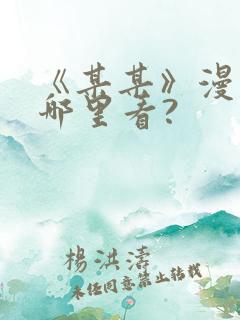 《某某》漫画在哪里看?