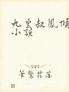 九皇叔凤倾倾的小说