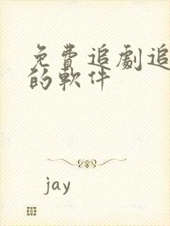 免费追剧追动漫的软件