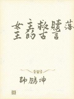 女主救赎落魄男主的古言