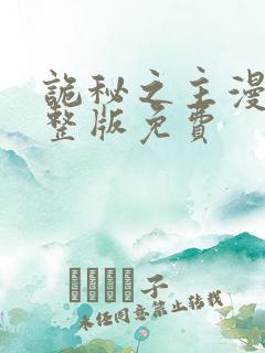 诡秘之主漫画完整版免费