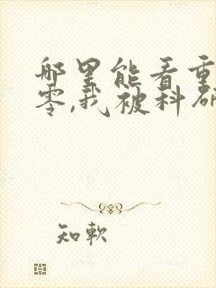 哪里能看重回八零,我被科研大佬宠上天