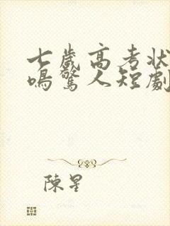 七岁高考状元一鸣惊人短剧免费观看