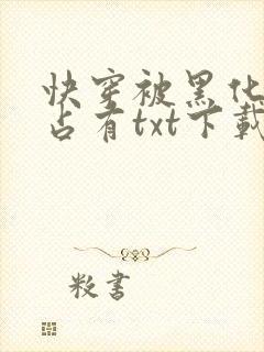 快穿被黑化大佬占有txt下载