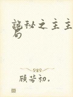 诡秘之主主角结局