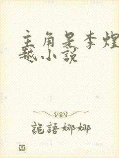 主角是李煜的穿越小说