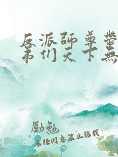 反派师尊带着徒弟们天下无敌漫画