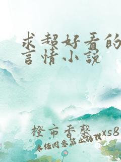 求超好看的现代言情小说