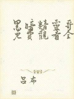 黑暗精灵哥布林免费观看全集动漫