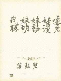 我妹妹好像不太聪明动漫免费观看