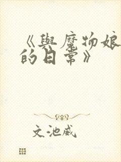 《与魔物娘同居的日常》