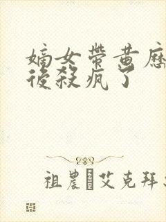 嫡女带黄历重生后杀疯了