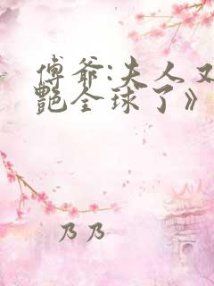 傅爷:夫人又惊艳全球了》