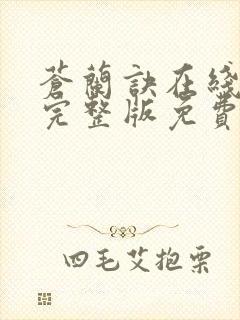 苍兰诀在线观看完整版免费高清