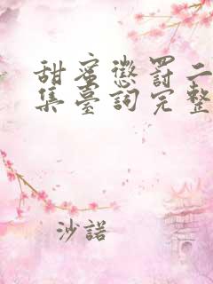 甜蜜惩罚二季全集台词完整免费观看