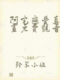 阿宅恋爱真难漫画免费观看