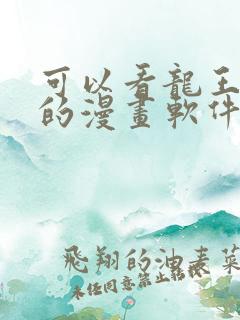 可以看龙王传说的漫画软件